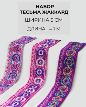 Набор тесьма жаккард ш.5см (3 цвета ~1 метр каждый) арт. ТЖН-5-1-46217.005 Набор тесьма жаккард ш.5см (3 цвета ~1 метр каждый) арт. ТЖН-5-1-46217.005