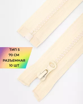 Молния трактор разъемная Т5 1замок 70см уп.10шт арт. ММТ-113-23-33011.021 Молния трактор разъемная Т5 1замок 70см уп.10шт арт. ММТ-113-23-33011.021