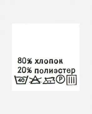 Этикетка (состав хлопок 80% полиэстер 20%) р.30х30мм уп.100шт арт. ЭТИК-23-1-48089