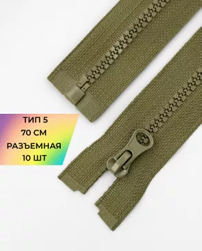 Молния трактор разъемная Т5 1замок 70см уп.10шт арт. ММТ-113-36-33011.035 Молния трактор разъемная Т5 1замок 70см уп.10шт арт. ММТ-113-36-33011.035