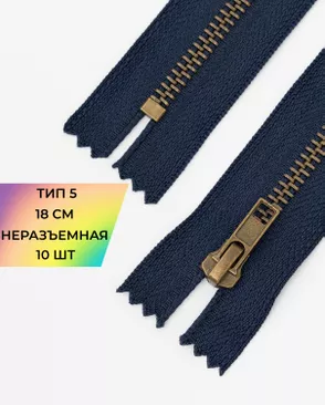 Молния металл джинсовые н/р Т5 18см уп.10шт арт. ММБ-115-4-47227.004 Молния металл джинсовые н/р Т5 18см уп.10шт арт. ММБ-115-4-47227.004