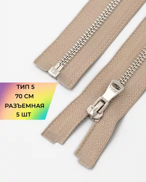Молния металл разъемная Т5 1замок 70см уп.5шт арт. ММК-451-2-47467.002 Молния металл разъемная Т5 1замок 70см уп.5шт арт. ММК-451-2-47467.002