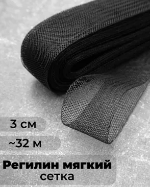 Регилин-сетка ш.3см; пл.~2,5гр/м.п. (~32м).Мягкий арт. РС-40-2-47824.002 Регилин-сетка ш.3см; пл.~2,5гр/м.п. (~32м).Мягкий арт. РС-40-2-47824.002