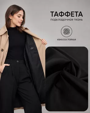 Таффета Милано 190Т (антистатик) арт. ПД-21-15-14885.022