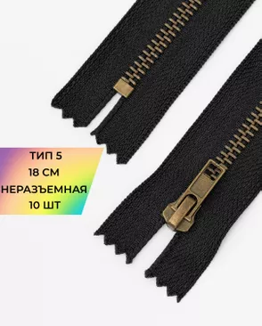Молния металл джинсовые н/р Т5 18см уп.10шт арт. ММБ-115-3-47227.003 Молния металл джинсовые н/р Т5 18см уп.10шт арт. ММБ-115-3-47227.003