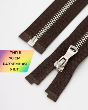 Молния металл разъемная Т5 1замок 70см уп.5шт арт. ММК-451-3-47467.003 Молния металл разъемная Т5 1замок 70см уп.5шт арт. ММК-451-3-47467.003
