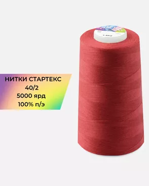 Нитки п/э Стартекс 40/2 5000 ярд арт. НИ2-60-182-33557 Нитки п/э Стартекс 40/2 5000 ярд арт. НИ2-60-182-33557