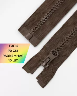 Молния трактор разъемная Т5 1замок 70см уп.10шт арт. ММТ-113-3-33011.015 Молния трактор разъемная Т5 1замок 70см уп.10шт арт. ММТ-113-3-33011.015