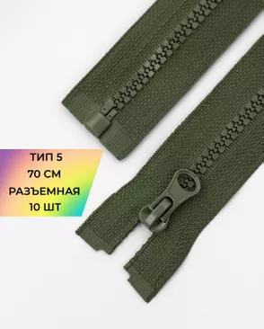 Молния трактор разъемная Т5 1замок 70см уп.10шт арт. ММТ-113-27-33011.003 Молния трактор разъемная Т5 1замок 70см уп.10шт арт. ММТ-113-27-33011.003