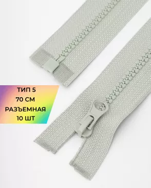 Молния трактор разъемная Т5 1замок 70см уп.10шт арт. ММТ-113-26-33011.012 Молния трактор разъемная Т5 1замок 70см уп.10шт арт. ММТ-113-26-33011.012
