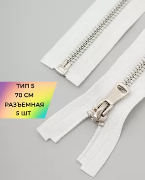 Молния металл разъемная Т5 1замок 70см уп.5шт арт. ММК-451-7-47467.010 Молния металл разъемная Т5 1замок 70см уп.5шт арт. ММК-451-7-47467.010