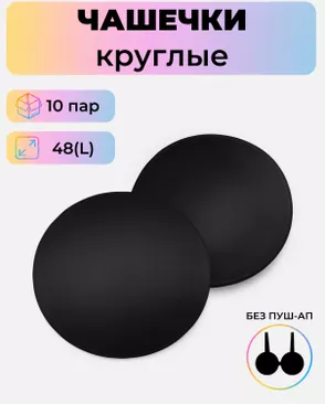 Чашечки-вкладыши круглые р.L(48) без пуш-ап, 10 пар арт. БФЧК-4-3-38582.003