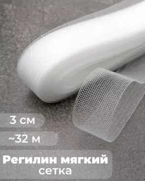 Регилин-сетка ш.3см; пл.~2,5гр/м.п. (~32м).Мягкий арт. РС-40-1-47824.001 Регилин-сетка ш.3см; пл.~2,5гр/м.п. (~32м).Мягкий арт. РС-40-1-47824.001