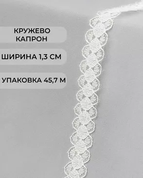 Кружево капрон ш.1,3см (45,7м) арт. КК-131-3-18454.003 Кружево капрон ш.1,3см (45,7м) арт. КК-131-3-18454.003