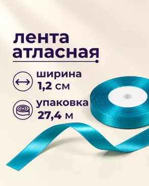 Лента атласная ш.1,2см 27,4м арт. ЛОА-118-29-49278.030 Лента атласная ш.1,2см 27,4м арт. ЛОА-118-29-49278.030