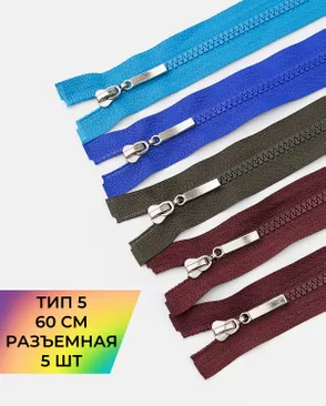 Молния трактор разъемная Т5 1замок 60см уп.5шт арт. МАС-48-1-49229