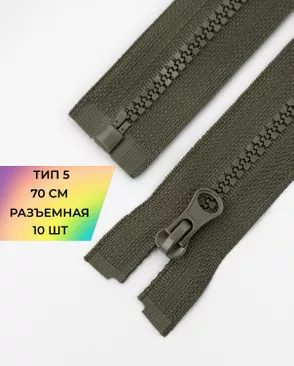 Молния трактор разъемная Т5 1замок 70см уп.10шт арт. ММТ-113-4-33011.011 Молния трактор разъемная Т5 1замок 70см уп.10шт арт. ММТ-113-4-33011.011