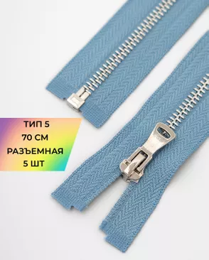 Молния металл разъемная Т5 1замок 70см уп.5шт арт. ММК-451-4-47467.004 Молния металл разъемная Т5 1замок 70см уп.5шт арт. ММК-451-4-47467.004