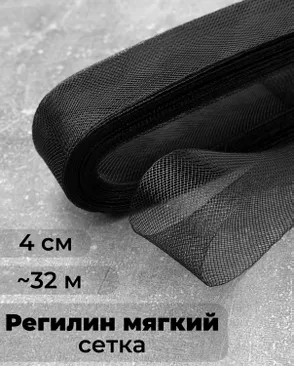 Регилин-сетка ш.4см; пл.~3,3гр/м.п. (~32м).Мягкий арт. РС-41-2-47826.002 Регилин-сетка ш.4см; пл.~3,3гр/м.п. (~32м).Мягкий арт. РС-41-2-47826.002