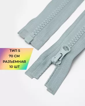 Молния трактор разъемная Т5 1замок 70см уп.10шт арт. ММТ-113-20-33011.009 Молния трактор разъемная Т5 1замок 70см уп.10шт арт. ММТ-113-20-33011.009