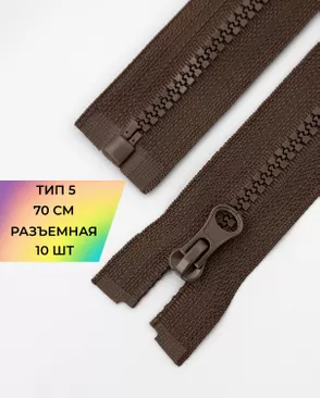 Молния трактор разъемная Т5 1замок 70см уп.10шт арт. ММТ-113-33-33011.031 Молния трактор разъемная Т5 1замок 70см уп.10шт арт. ММТ-113-33-33011.031