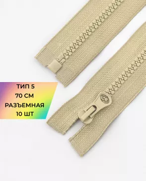 Молния трактор разъемная Т5 1замок 70см уп.10шт арт. ММТ-113-30-33011.028 Молния трактор разъемная Т5 1замок 70см уп.10шт арт. ММТ-113-30-33011.028