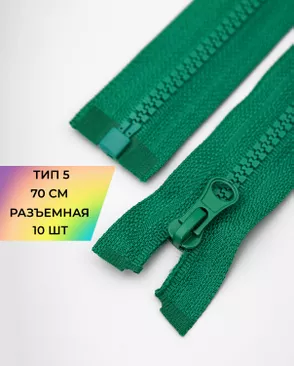 Молния трактор разъемная Т5 1замок 70см уп.10шт арт. ММТ-113-11-33011.023 Молния трактор разъемная Т5 1замок 70см уп.10шт арт. ММТ-113-11-33011.023