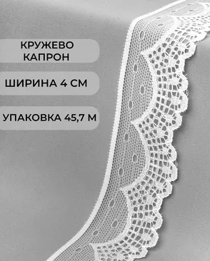 Кружево капрон ш.4см (45,7м) арт. КК-140-1-30176.001 Кружево капрон ш.4см (45,7м) арт. КК-140-1-30176.001