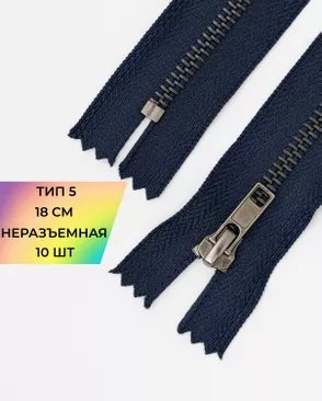 Молния металл джинсовые н/р Т5 18см уп.10шт арт. ММБ-115-2-47227.002 Молния металл джинсовые н/р Т5 18см уп.10шт арт. ММБ-115-2-47227.002