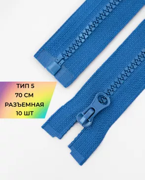 Молния трактор разъемная Т5 1замок 70см уп.10шт арт. ММТ-113-9-33011.017 Молния трактор разъемная Т5 1замок 70см уп.10шт арт. ММТ-113-9-33011.017