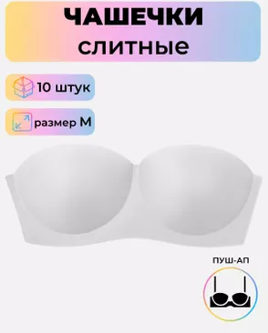 Чашечки слитные р.M пуш-ап, 10 шт арт. БФЧБ-13-2-33979.002