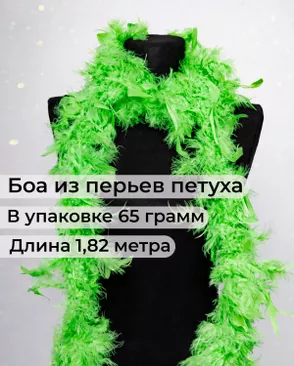 Боа перо дл.1,82м (65гр) арт. ПБП-1-25-31627.025 Боа перо дл.1,82м (65гр) арт. ПБП-1-25-31627.025