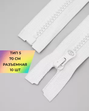 Молния трактор разъемная Т5 1замок 70см уп.10шт арт. ММТ-113-24-33011.016 Молния трактор разъемная Т5 1замок 70см уп.10шт арт. ММТ-113-24-33011.016