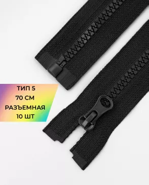 Молния трактор разъемная Т5 1замок 70см уп.10шт арт. ММТ-113-2-33011.024 Молния трактор разъемная Т5 1замок 70см уп.10шт арт. ММТ-113-2-33011.024