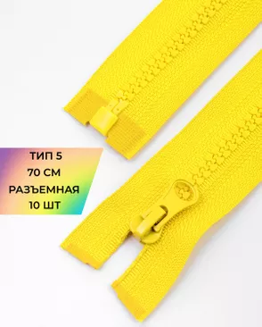 Молния трактор разъемная Т5 1замок 70см уп.10шт арт. ММТ-113-39-33011.032 Молния трактор разъемная Т5 1замок 70см уп.10шт арт. ММТ-113-39-33011.032