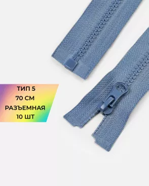 Молния трактор разъемная Т5 1замок 70см уп.10шт арт. ММТ-113-40-33011.038 Молния трактор разъемная Т5 1замок 70см уп.10шт арт. ММТ-113-40-33011.038