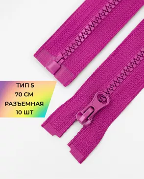Молния трактор разъемная Т5 1замок 70см уп.10шт арт. ММТ-113-42-33011.040 Молния трактор разъемная Т5 1замок 70см уп.10шт арт. ММТ-113-42-33011.040