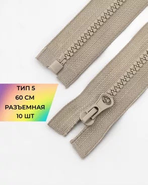 Молния трактор разъемная Т5 1замок 60см уп.10шт арт. ММТ-118-43-34232.043