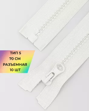 Молния трактор разъемная Т5 1замок 70см уп.10шт арт. ММТ-113-22-33011.014 Молния трактор разъемная Т5 1замок 70см уп.10шт арт. ММТ-113-22-33011.014