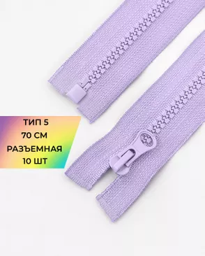 Молния трактор разъемная Т5 1замок 70см уп.10шт арт. ММТ-113-13-33011.004 Молния трактор разъемная Т5 1замок 70см уп.10шт арт. ММТ-113-13-33011.004