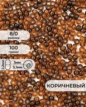 Бисер (стекло) FGB 8/0, 100г арт. БИК-15-16-32656.018
