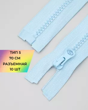 Молния трактор разъемная Т5 1замок 70см уп.10шт арт. ММТ-113-19-33011.001 Молния трактор разъемная Т5 1замок 70см уп.10шт арт. ММТ-113-19-33011.001