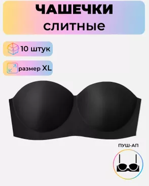 Чашечки слитные р.XL пуш-ап, 10 шт арт. БФЧБ-11-3-33982.003