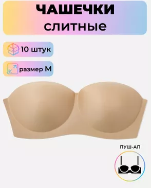 Чашечки слитные р.M пуш-ап, 10 шт арт. БФЧБ-13-1-33979.001