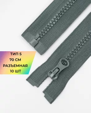 Молния трактор разъемная Т5 1замок 70см уп.10шт арт. ММТ-113-28-33011.007 Молния трактор разъемная Т5 1замок 70см уп.10шт арт. ММТ-113-28-33011.007
