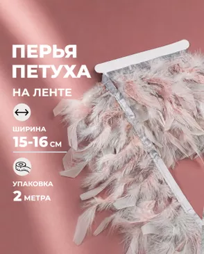 Перья петуха на ленте ш.16см 2м арт. ПК-2772-4-49133.004 Перья петуха на ленте ш.16см 2м арт. ПК-2772-4-49133.004