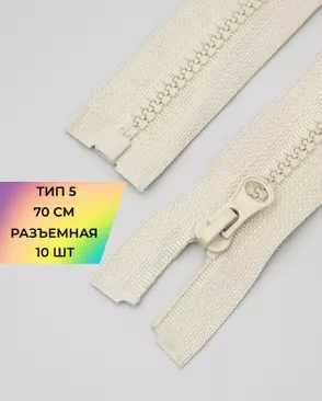 Молния трактор разъемная Т5 1замок 70см уп.10шт арт. ММТ-113-21-33011.022 Молния трактор разъемная Т5 1замок 70см уп.10шт арт. ММТ-113-21-33011.022