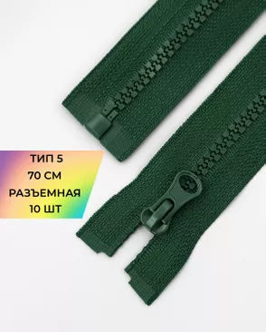 Молния трактор разъемная Т5 1замок 70см уп.10шт арт. ММТ-113-12-33011.020 Молния трактор разъемная Т5 1замок 70см уп.10шт арт. ММТ-113-12-33011.020
