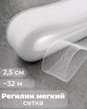 Регилин-сетка ш.2,5см; пл.~2,2гр/м.п. (~32м).Мягкий арт. РС-42-1-47825.001 Регилин-сетка ш.2,5см; пл.~2,2гр/м.п. (~32м).Мягкий арт. РС-42-1-47825.001