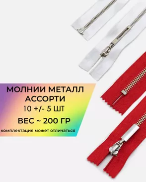 Молния металл ((ассорти) 10 шт +/- 5) ~200гр комплектация может отличаться) арт. МАС-38-1-46229.003 Молния металл ((ассорти) 10 шт +/- 5) ~200гр комплектация может отличаться) арт. МАС-38-1-46229.003